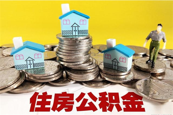 榆林住房在职公积金封存怎么取（还在职但公积金封存）