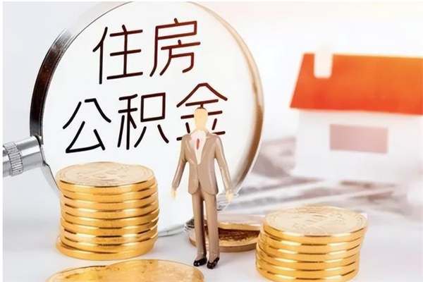 榆林辞职提住房公积金（辞职公积金提取流程）