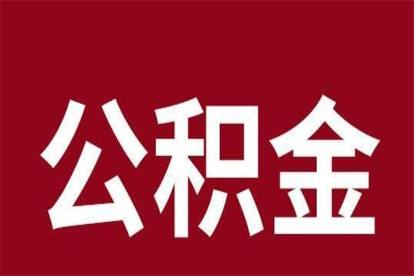 榆林辞职提住房公积金（辞职公积金提取流程）