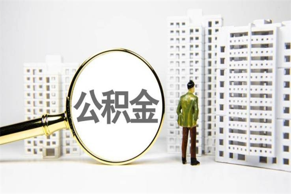榆林2023公积金帮取条件（2020年住房公积金提取条件）