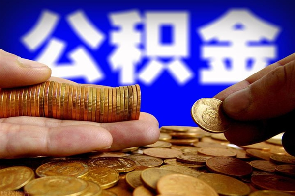 榆林离职后住房公积金怎么全部取出来（离职后公积金要怎么取出来）