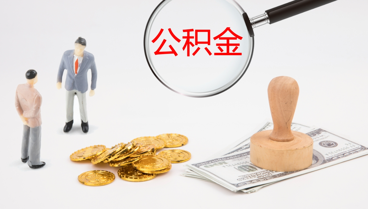 榆林公积金怎么可以全部取出来（住房公积金怎么能全部取出）