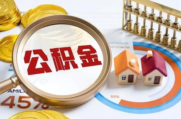 榆林公积金封存怎么取出来（住房公积金封存如何取出）