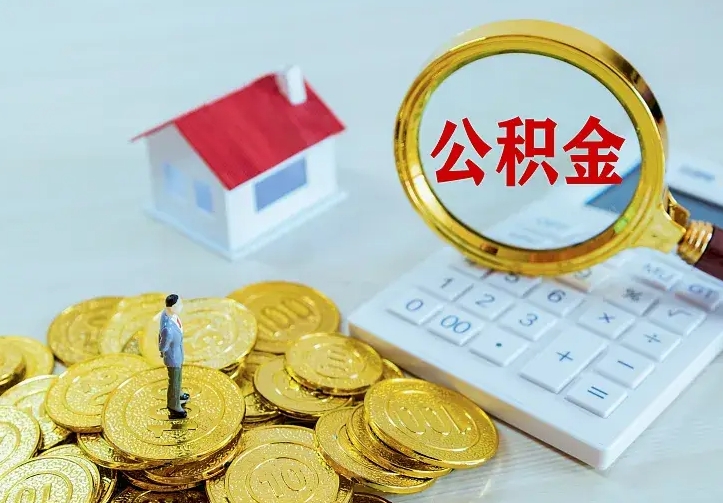 榆林公积金离职提出（公积金离职提取条件）