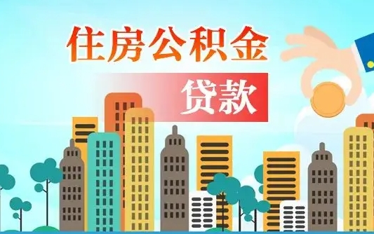 榆林离京后公积金怎么取（离京了公积金可以取出来吗?都需要什么材料）