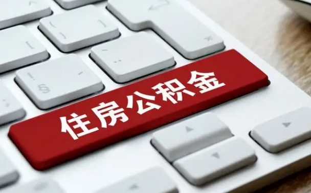 榆林公积金离职提出（公积金离职提取条件）
