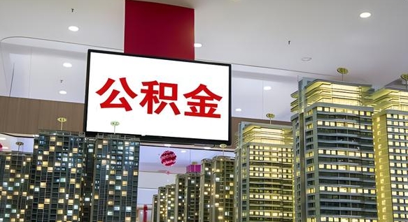 榆林辞职能提公积金吗（辞职能提取公积金）