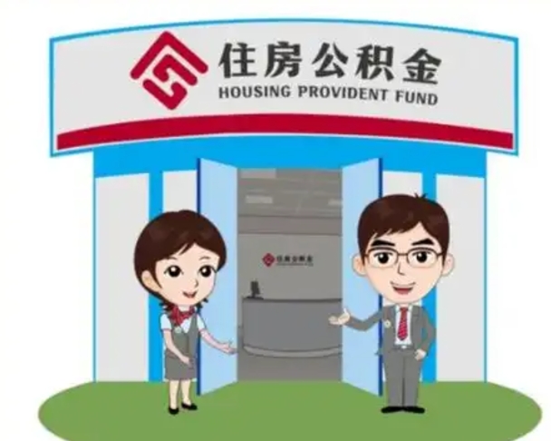 榆林离职人员如何代提住房公积金（离职公积金可以代领吗）