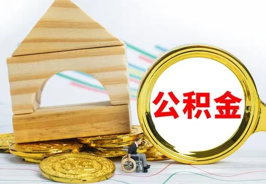 榆林没有办离职的公积金怎么取（没办理离职手续公积金怎么办）